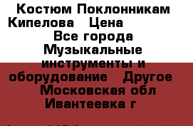 Костюм Поклонникам Кипелова › Цена ­ 10 000 - Все города Музыкальные инструменты и оборудование » Другое   . Московская обл.,Ивантеевка г.